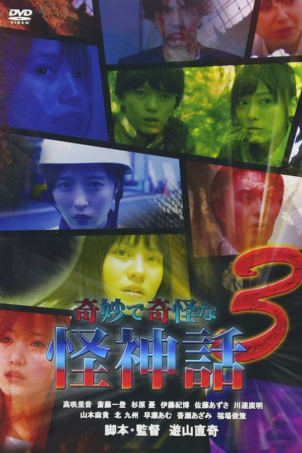 奇妙で奇怪な怪神話 3 海报