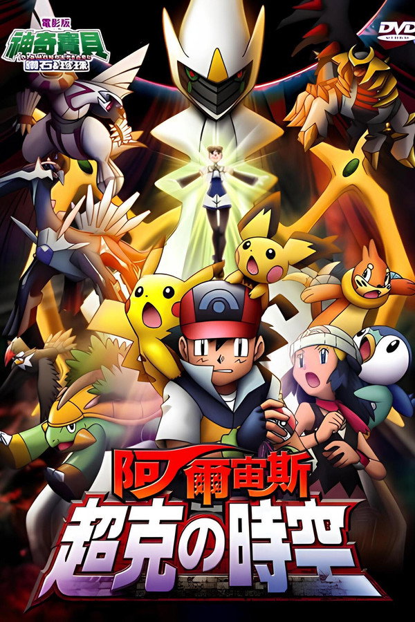 神奇寶貝劇場版：阿爾宙斯 超克的時空