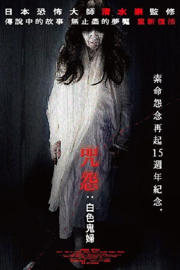 咒怨：白老妇