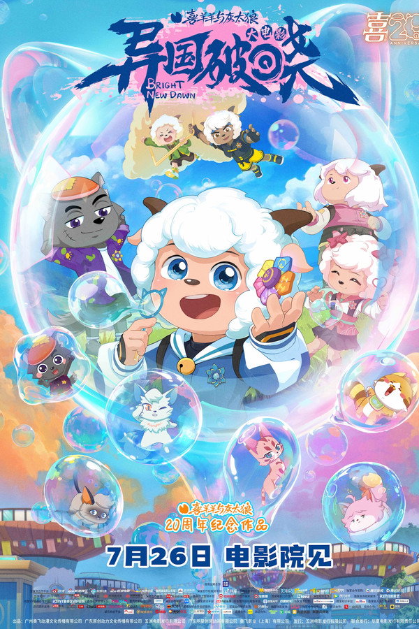 喜羊羊与灰太狼之异国破晓 海报