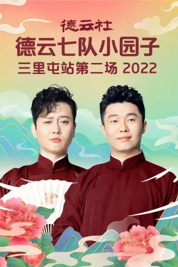 德云社德云七队小园子三里屯站第二场 20220704期 海报