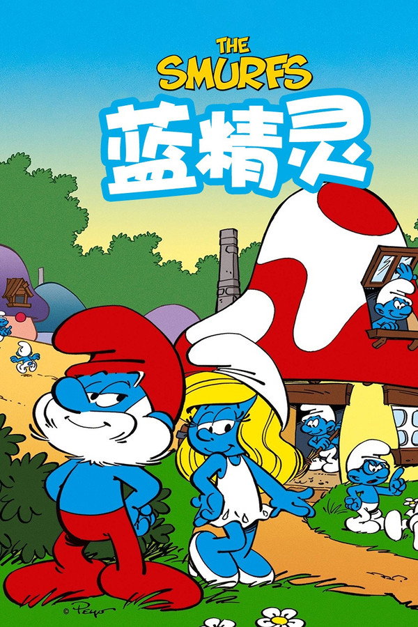 蓝精灵