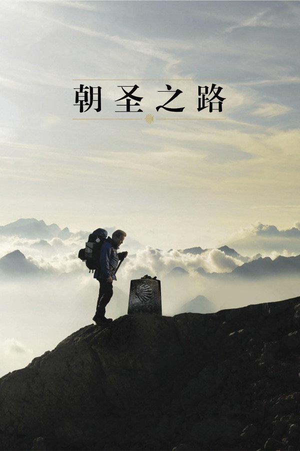 朝圣之路
