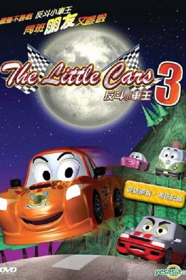 Os Carrinhos 3: Velozes e Curiosos 海报