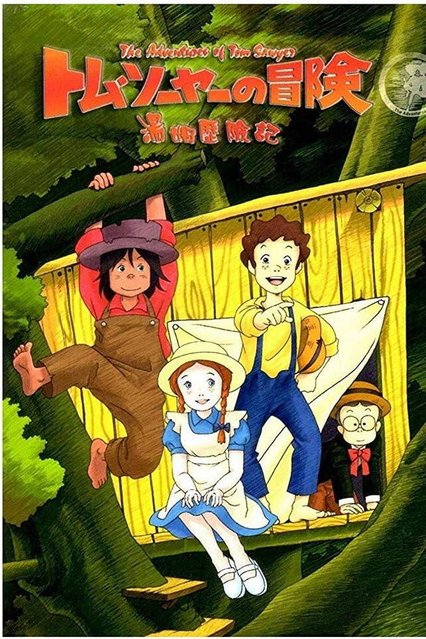 汤姆历险记