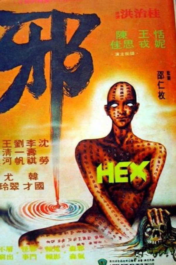 邪 海报