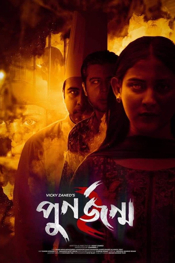 পুনর্জন্ম ২ 海报