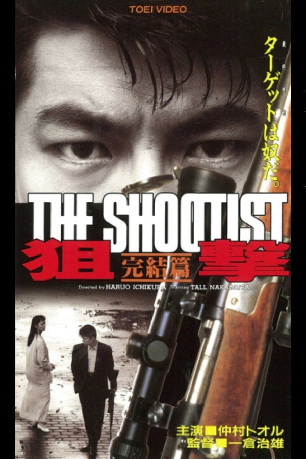 狙撃 完結篇 THE SHOOTIST 海报