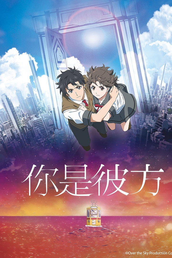 你是彼方