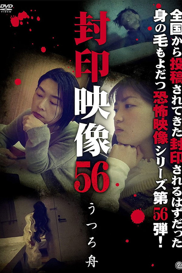 Sealed Video 56: Utsuro Boat poster