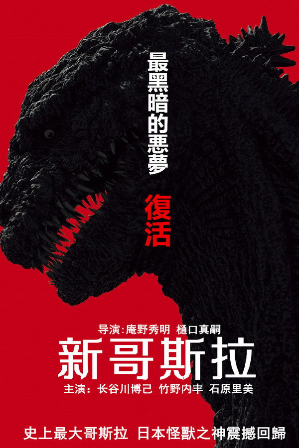 新哥斯拉