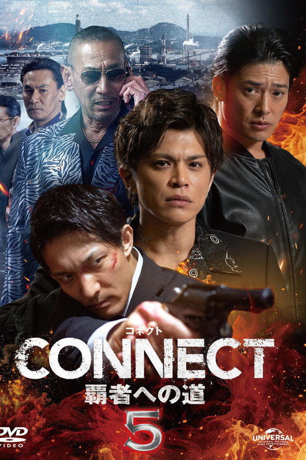CONNECT 覇者への道　５ 海报