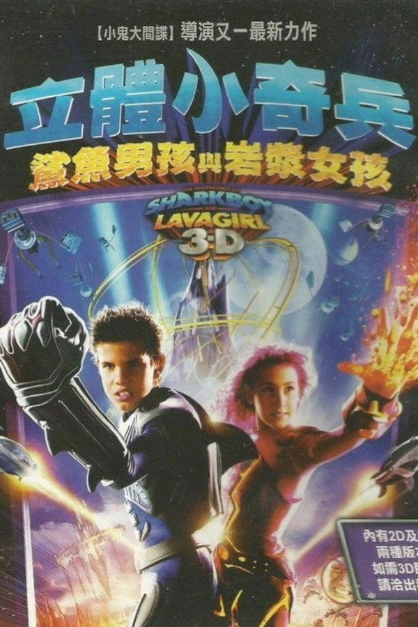 立体小奇兵 海报