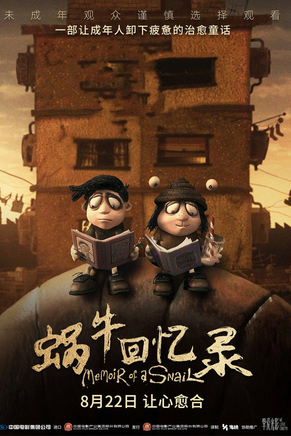 蜗牛回忆录