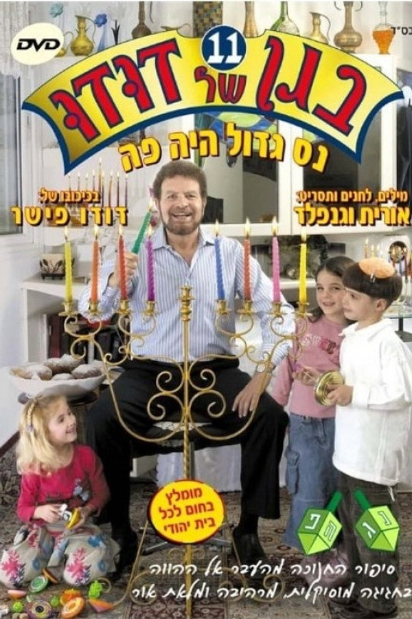 בגן של דודו 11 – נס גדול היה פה 海报