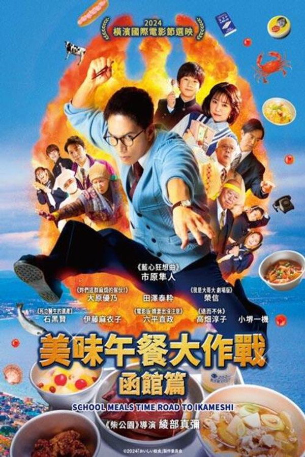 美味的校餐 剧场版3 海报