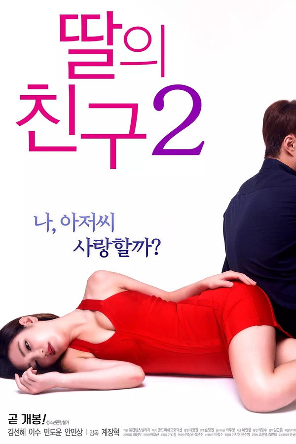 女儿的朋友2 海报