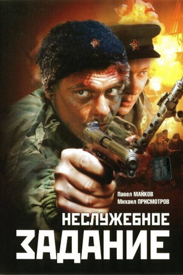 Nesluzhebnoe Zadanie poster