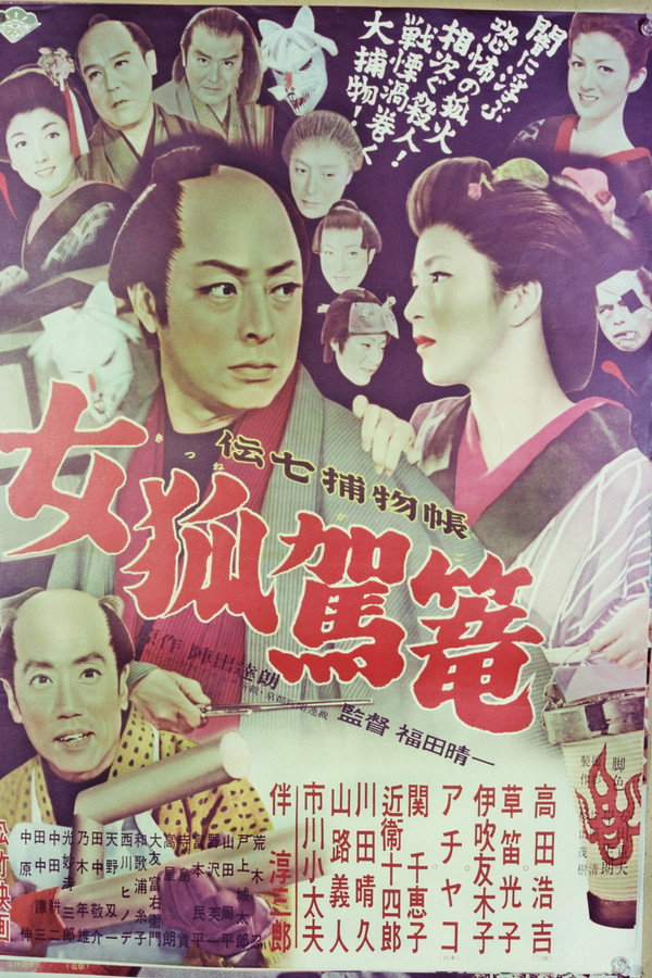 Denshichi Torimonocho: Female Fox Palanquin poster