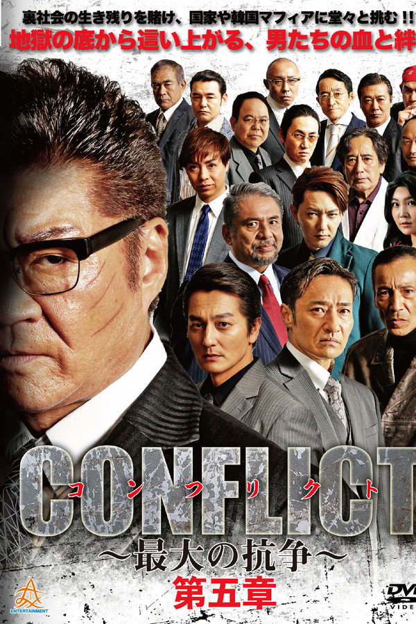 CONFLICT 〜最大の抗争〜 第五章 海报