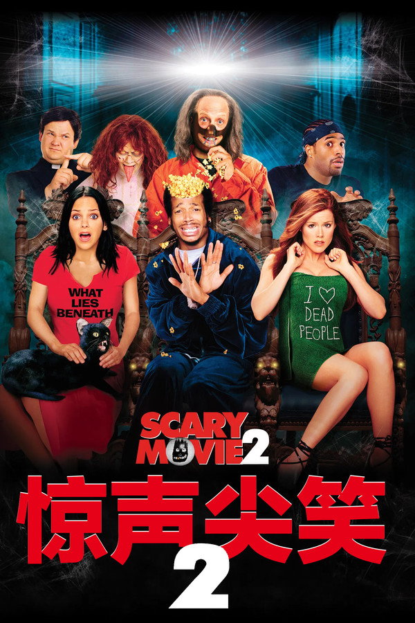 惊声尖笑2