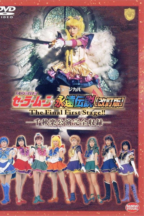 Sailor Moon Eien Densetsu (Kaiteiban) - The Final First Stage - Senshuuraku Kouen Zenshuuroku 海报