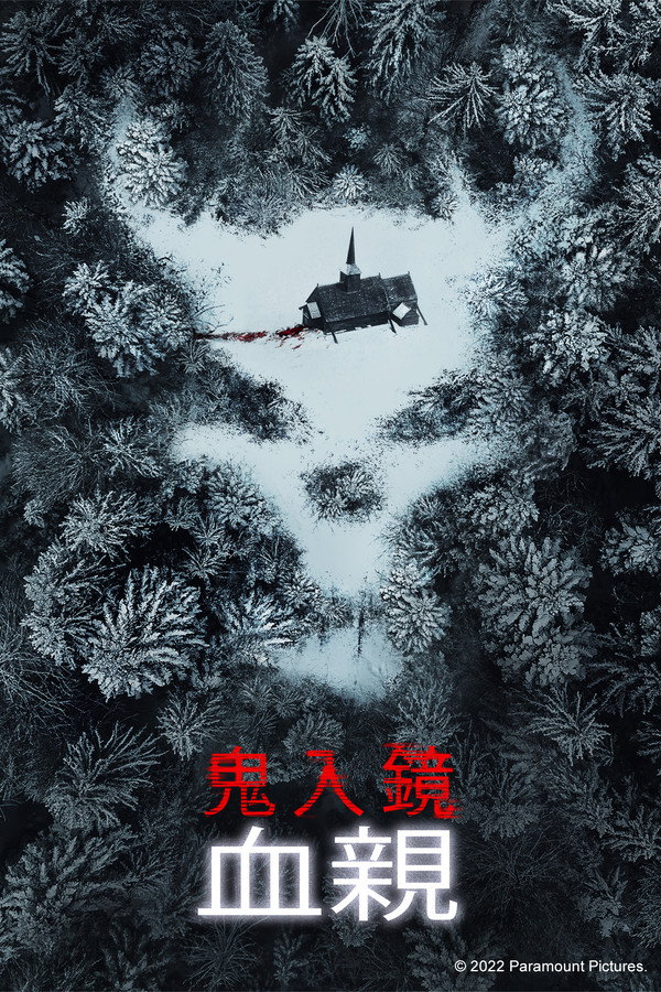 鬼影实录：血亲