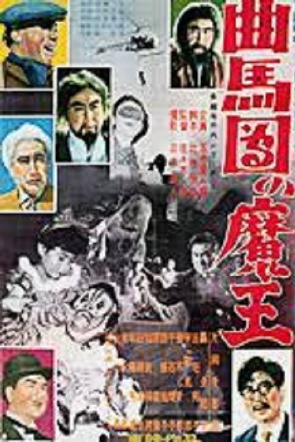 Bannai Tarao Series Demon King of Kyokumadan poster