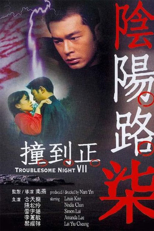 阴阳路7：撞到正 海报