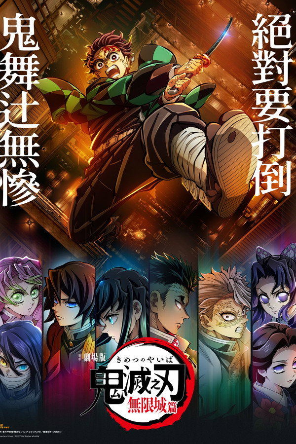 劇場版「鬼滅之刃」無限城篇 第一章 猗窩座再襲海報