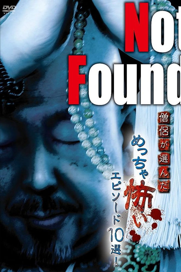 禁断动画 僧侣选了非常可怕的小故事10选! 海报