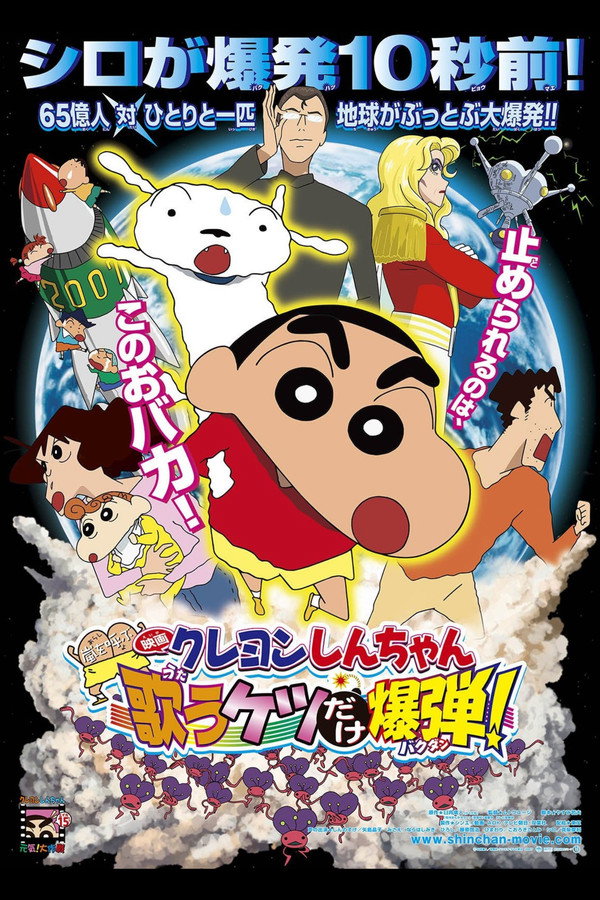 Crayon Shin-chan: Fierceness That Invites Storm! The Singing Buttocks Bomb poster