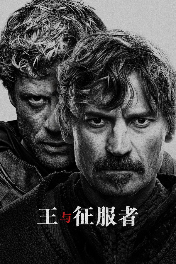 王與徵服者