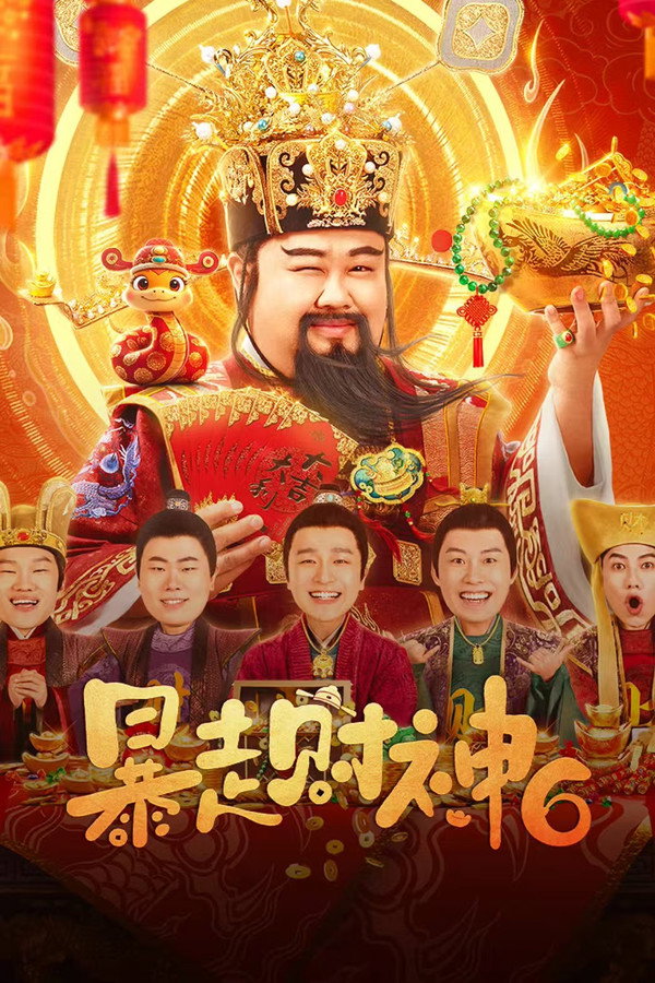 暴走财神6 海报