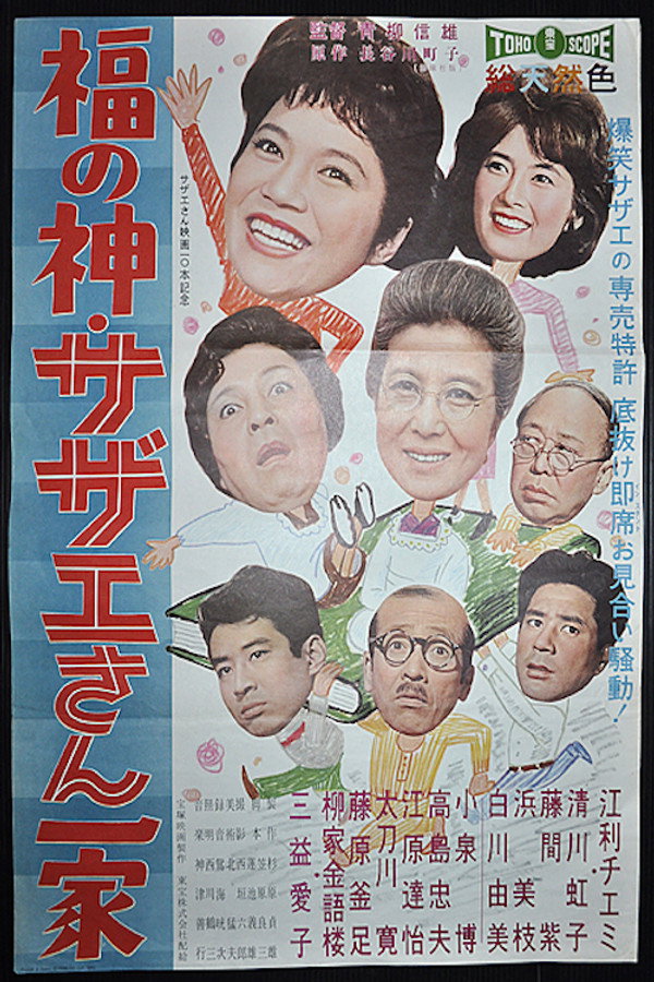 福の神サザエさん一家 海报