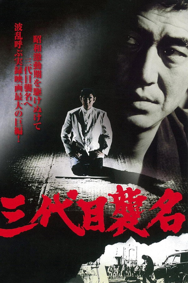 三代目襲名 海报