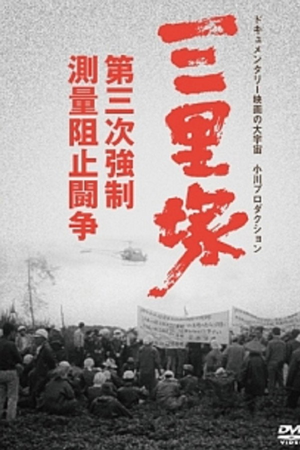 Sanrizuka: The Three-Day War poster