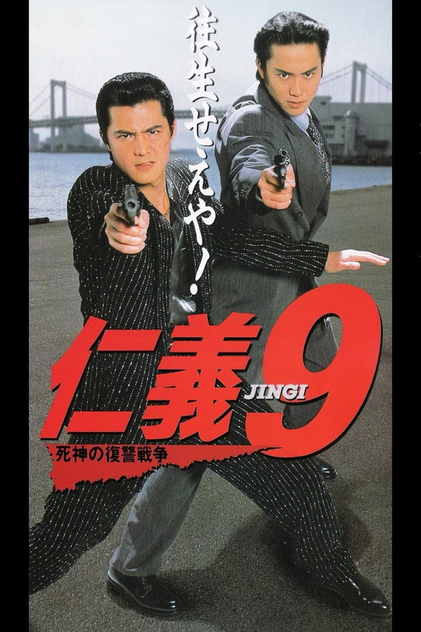仁義９ 死神の復讐戦争 海报