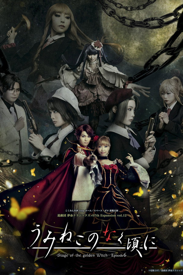 うみねこのなく頃に～Stage of the golden Witch～ Episode 6 海报