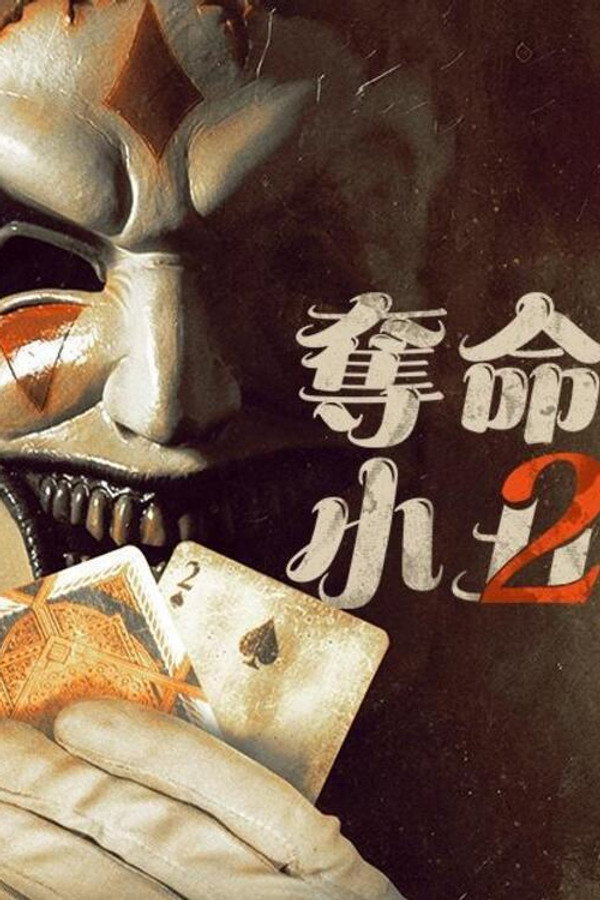夺命小丑2