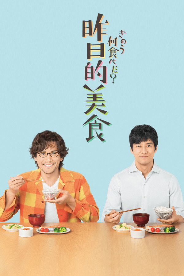 昨日的美食