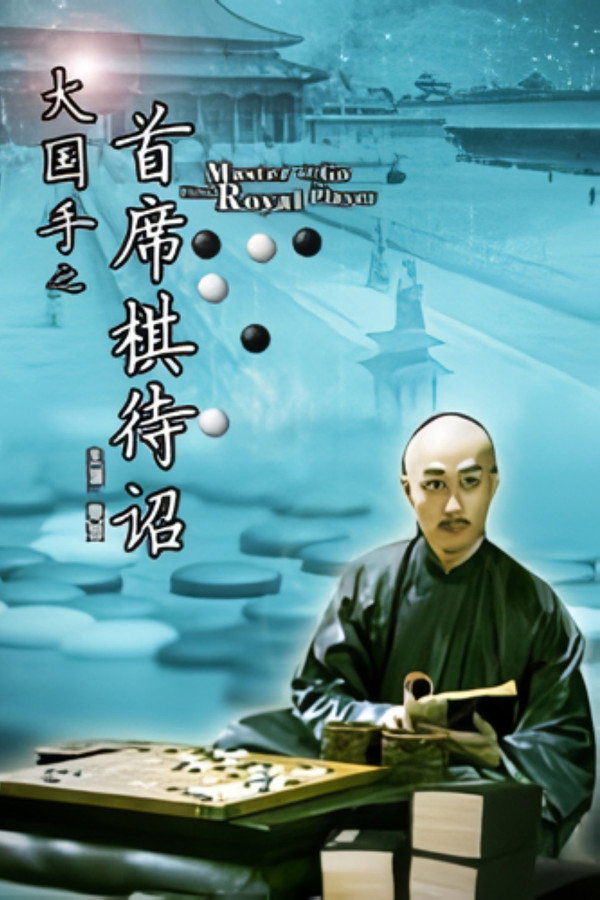 大国手之首席棋待诏 海报