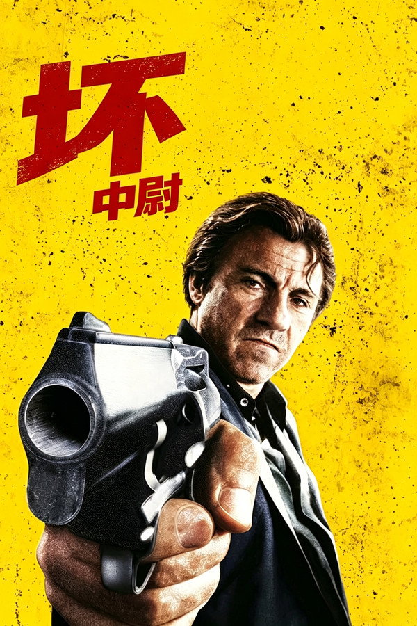 坏中尉