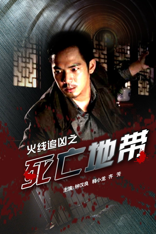 火线追凶之死亡地带 海报
