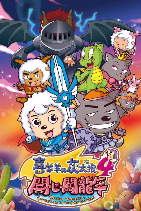 喜羊羊与灰太狼之开心闯龙年 海报