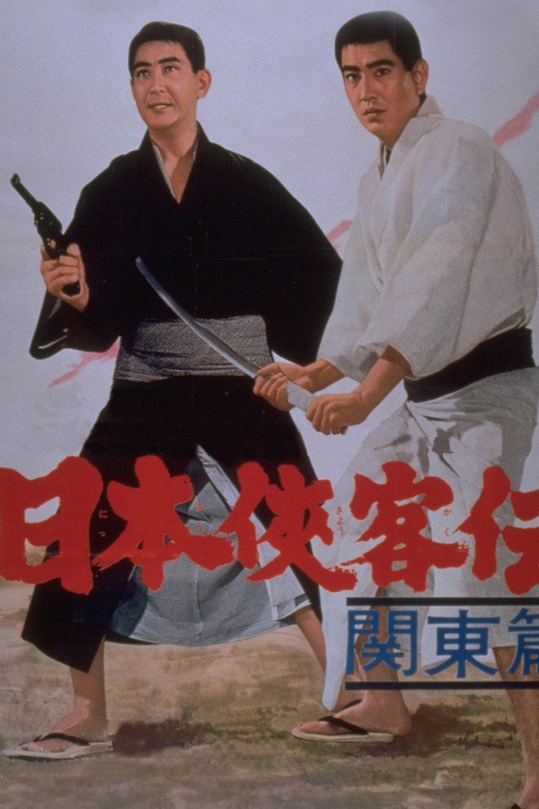 日本侠客传：关东篇 海报
