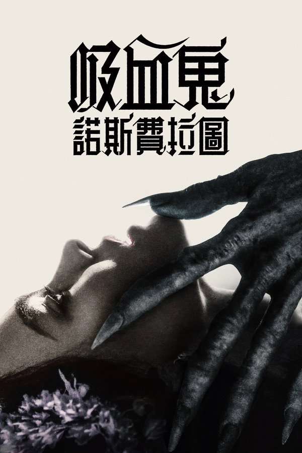 吸血鬼：諾斯費拉圖