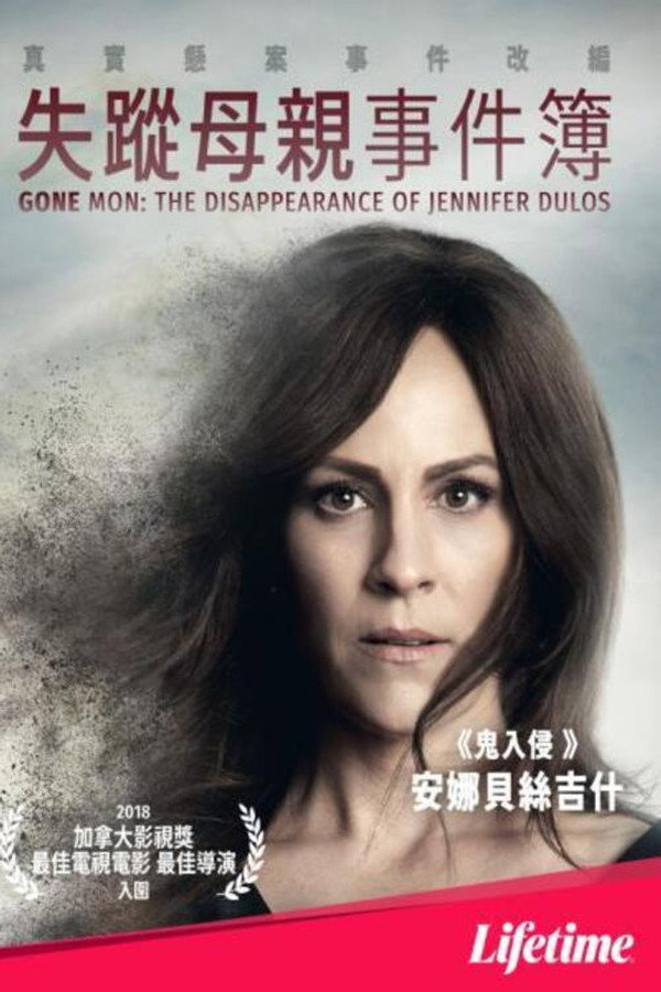消失的妈妈:詹妮弗·杜洛斯的失踪