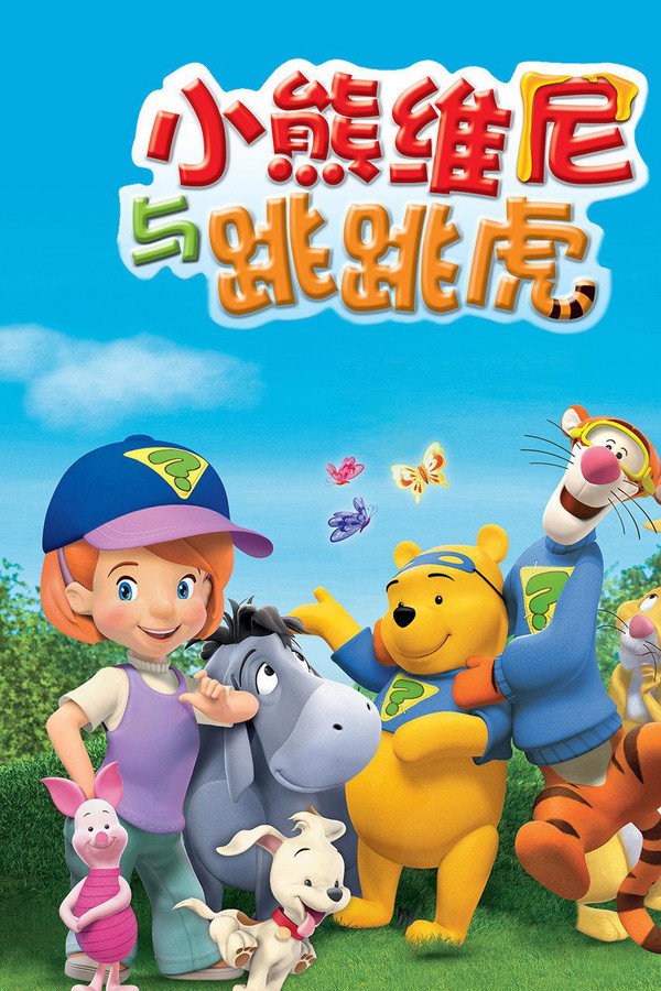 小熊维尼与跳跳虎