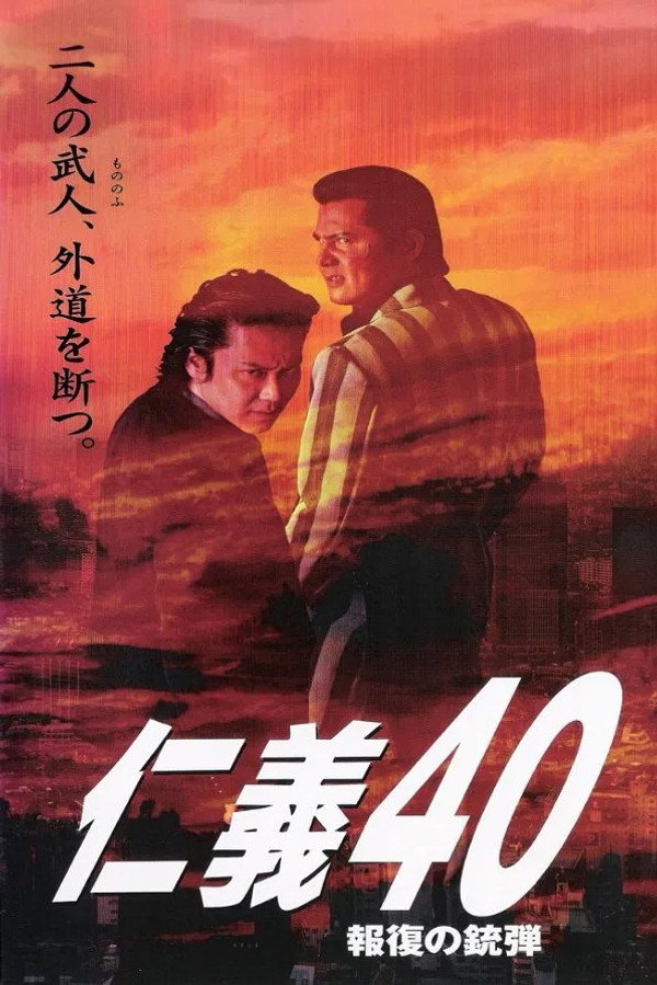 仁義４０ 報復の銃弾 海报